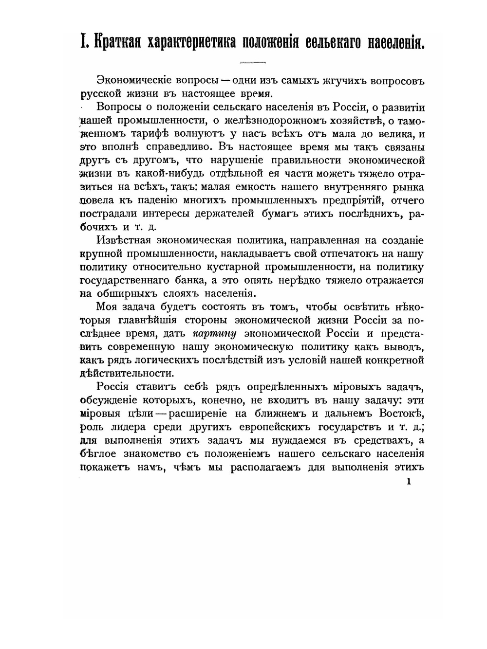 Экономическая Россия и её финансовая политика | И.Х. Озеров