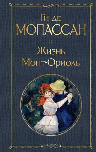 Жизнь. Монт-Ориоль. Ги де Мопассан