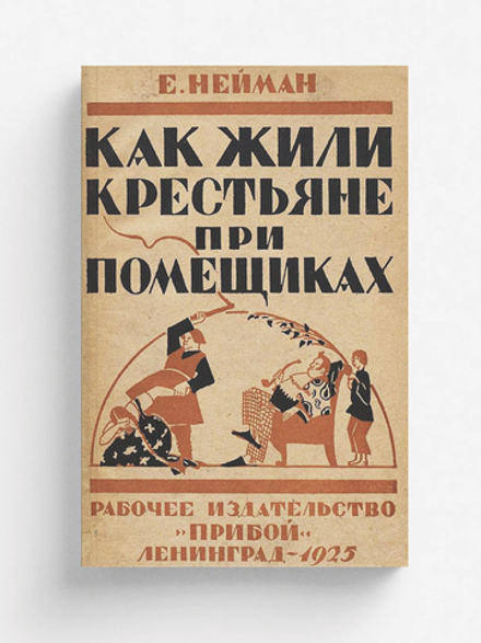 Как жилось крестьянам при помещиках | Е. Нейман