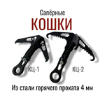 Саперная кошка, Тактические Идеи