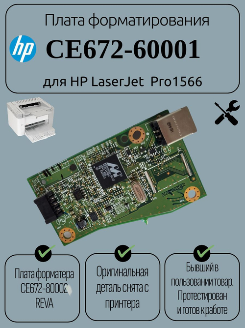 Плата форматирования CE672-60001 для HP LaserJet Pro1566