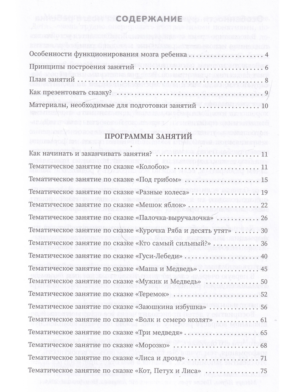 Развиваемся со сказкой Тематические занятия для детей от 3 до 5 лет