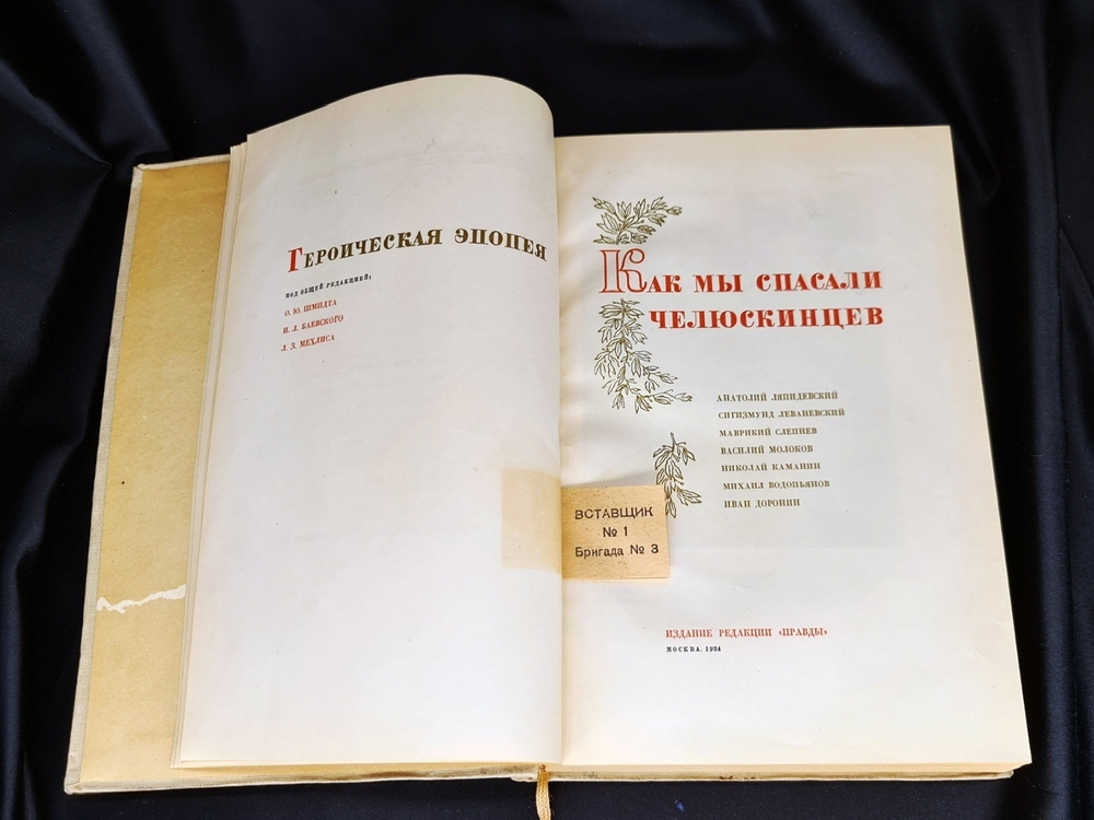 "Героическая эпопея. Поход  Челюскина. Как мы спасали челюскинцев.". Под общей редакцией О.Ю.Шмидта, И.Л.Баевского, Л.З.Мехлиса. 1934г. - редкая книга
