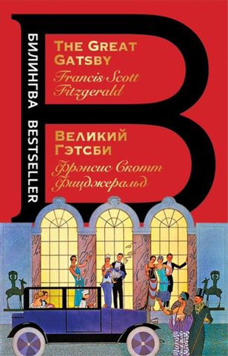 Великий Гэтсби.The Great Gatsby (книга на англ. и русск. языках)