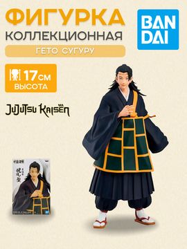 Фигурка Аниме Магическая Битва Сугуру Гето 17см BP18930P