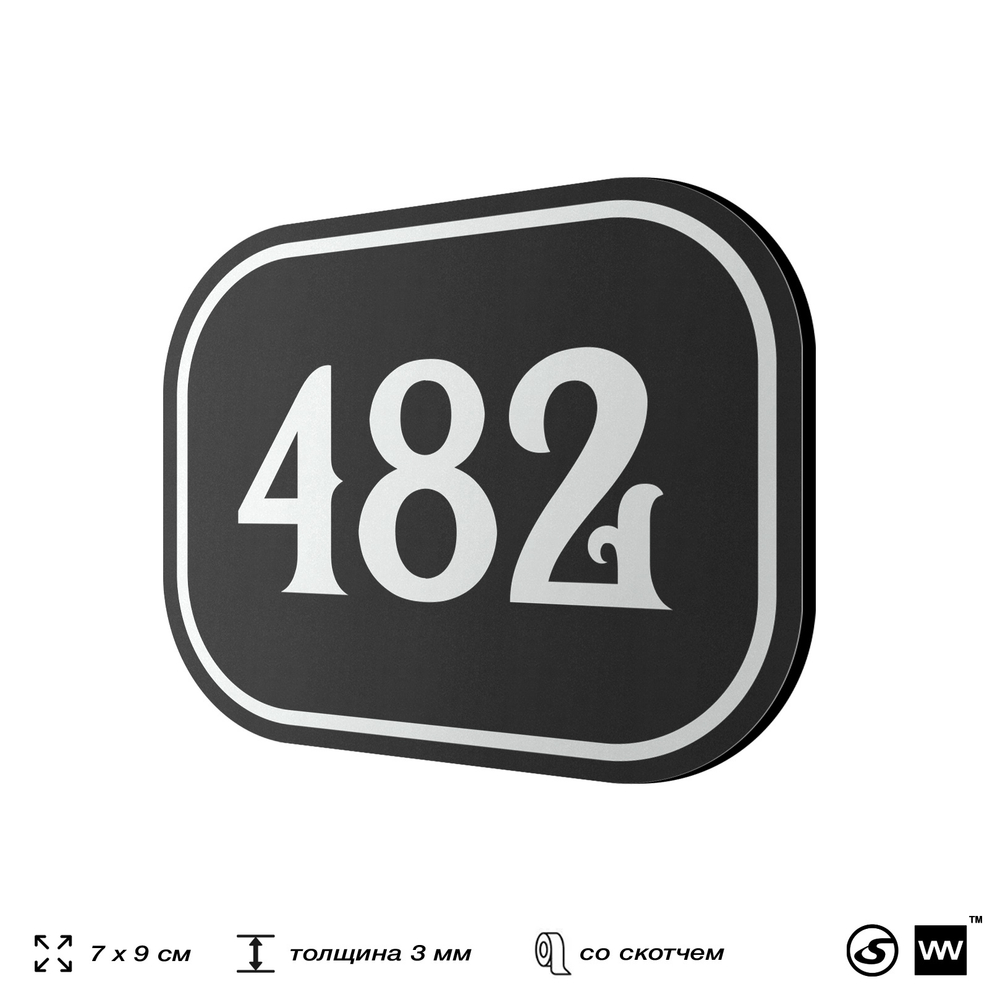Номерок на дверь квартиры 482, для кабинета, офиса, шильдик 9 х 7 см, черный, Айдентика Технолоджи