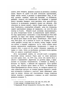 Иван Дмитриевич Сирко. Славный кошевой атаман войска запорожских низовых козаков | Д. И. Эварницкий