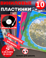 10 пластинок в конвертах для декора. Виниловые пластинки 30 см с конвертами в ретро стиле времён СССР.