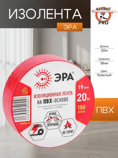 Изолента ПВХ 19ммх20м красн. ЭРА C0036541