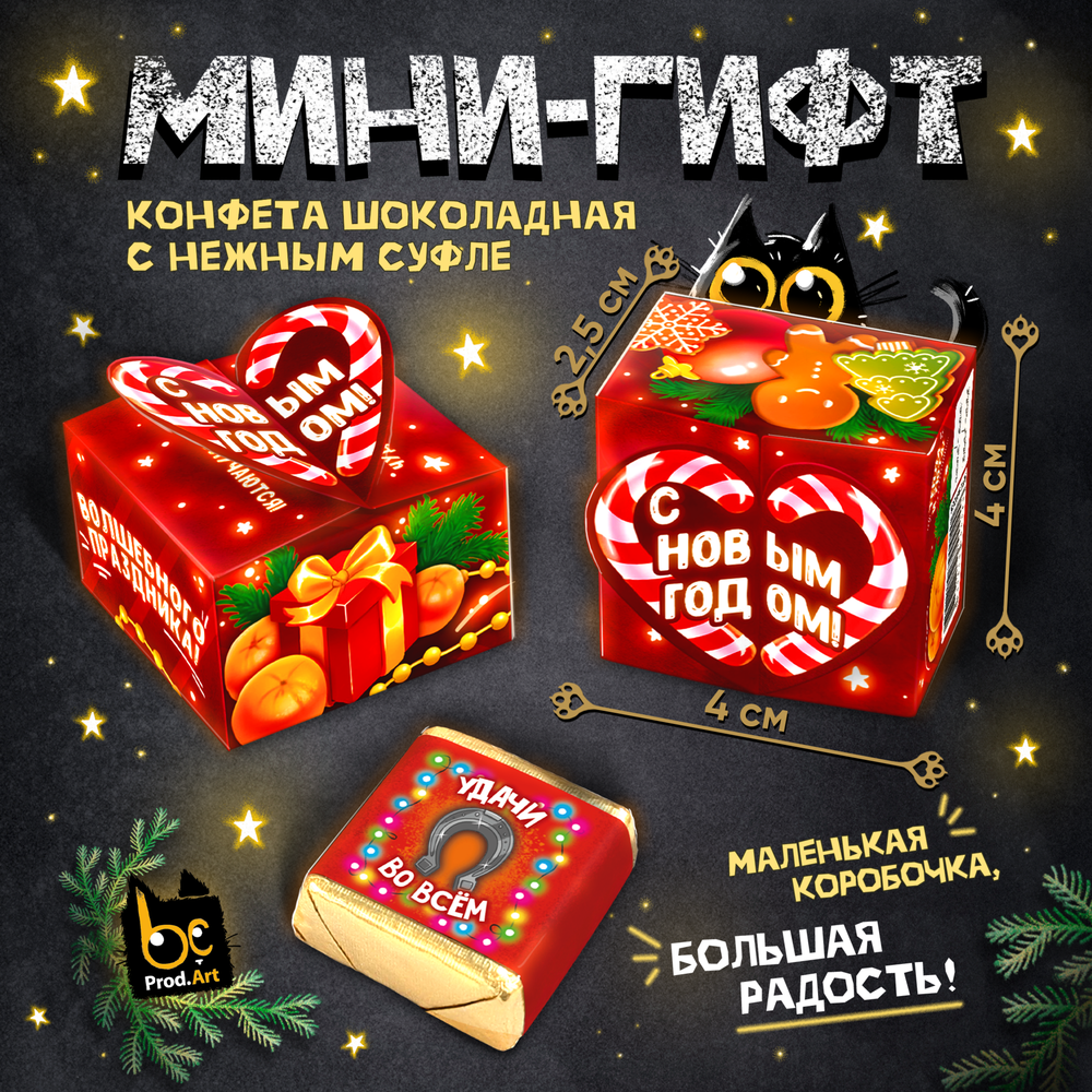 МИНИ-ГИФТ, НГ. ВОЛШЕБНОГО ПРАЗДНИКА, конфеты глазированные со сливочно-ванильной начинкой, 15 г., ТМ