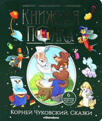 Книжная полка. Корней Чуковский. Сказки