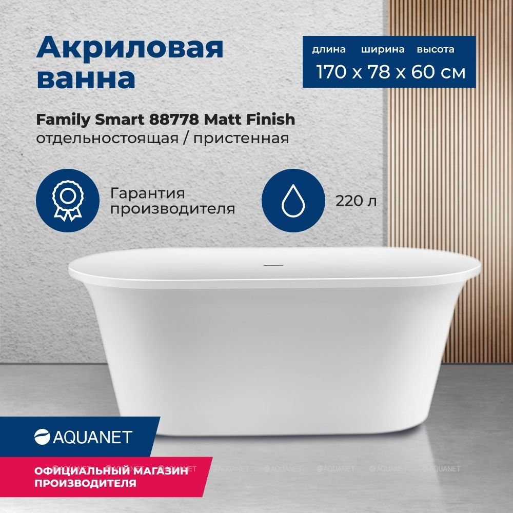 Акриловая ванна Aquanet (Акванет) Family Smart 170x78 88778-MW
