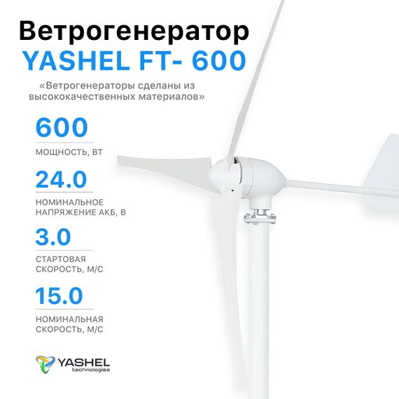 Ветрогенератор 600 Вт YASHEL FT-600/24V