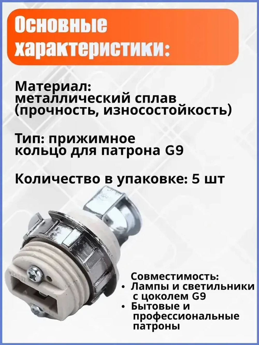 Кольцо для патрона G9 прижимное металлическое 5 шт, крепеж для ламп, надежная фиксация