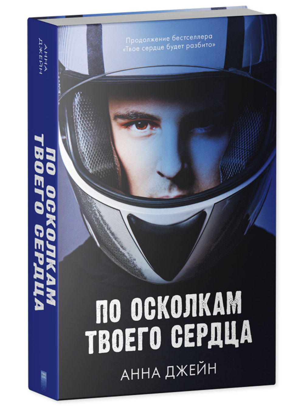 Комплект книг Анны Джейн «По осколкам твоего сердца», «Твое сердце будет разбито»