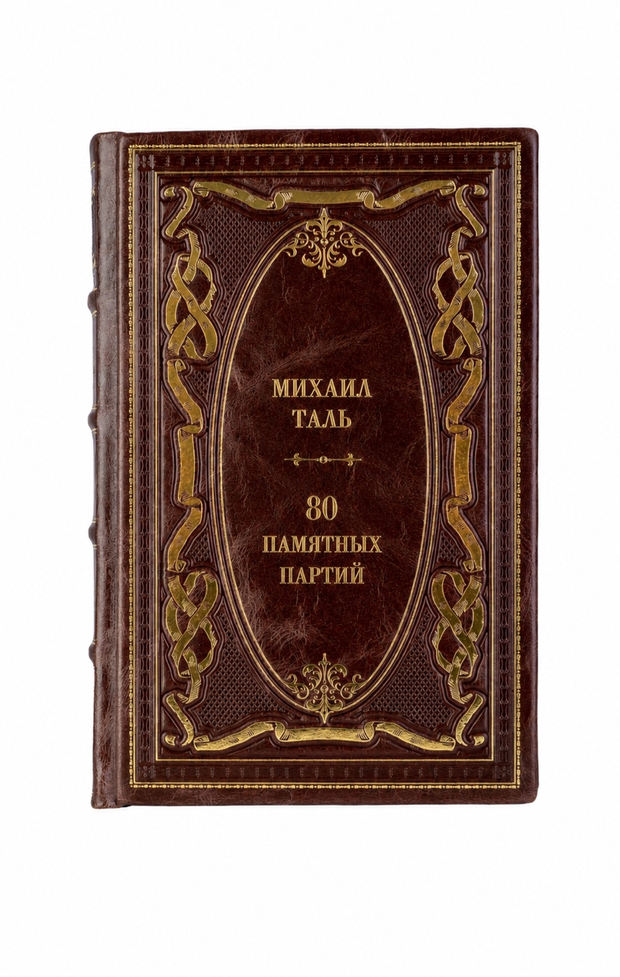 Михаил Таль - 80 памятных партий. Книга в кожаном переплёте.