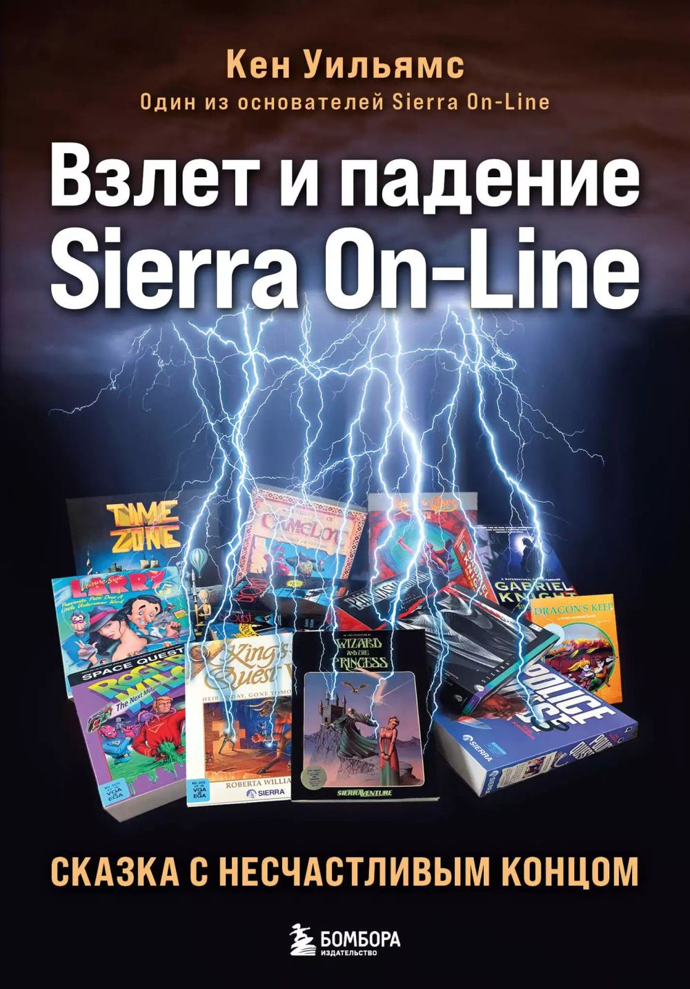 Книга Взлет и падение Sierra On-Line. Сказка с несчастливым концом