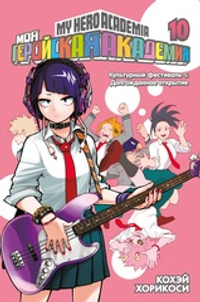 Моя геройская академия. Кн. 10. Культурный фестиваль. Долгожданное открытие