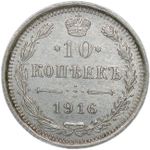 10 копеек 1916 ВС (XF-AU)