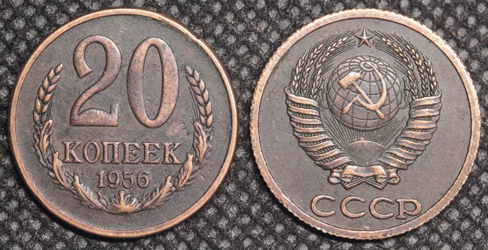 20 копеек 1956 года Проба СССР Копия пробной советской монеты медь патина