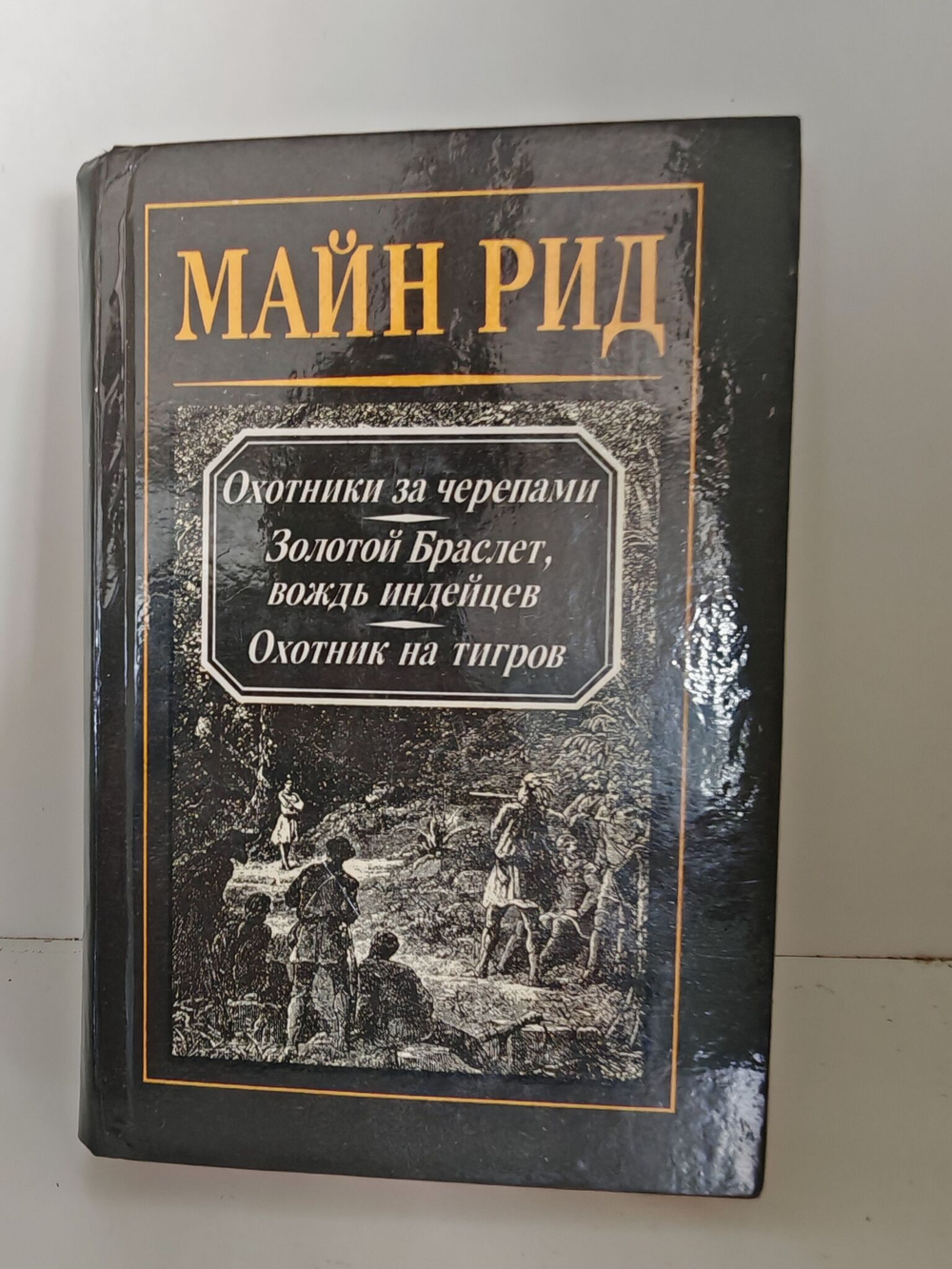 Охотники за черепами. Золотой Браслет, вождь индейцев. Охотник на тигров