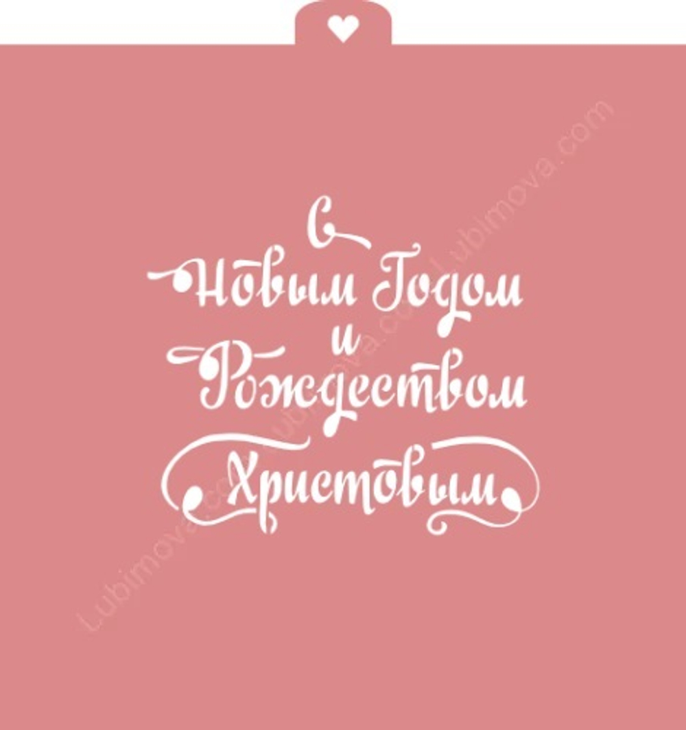Трафарет "С Новым годом и Рождеством Христовым"