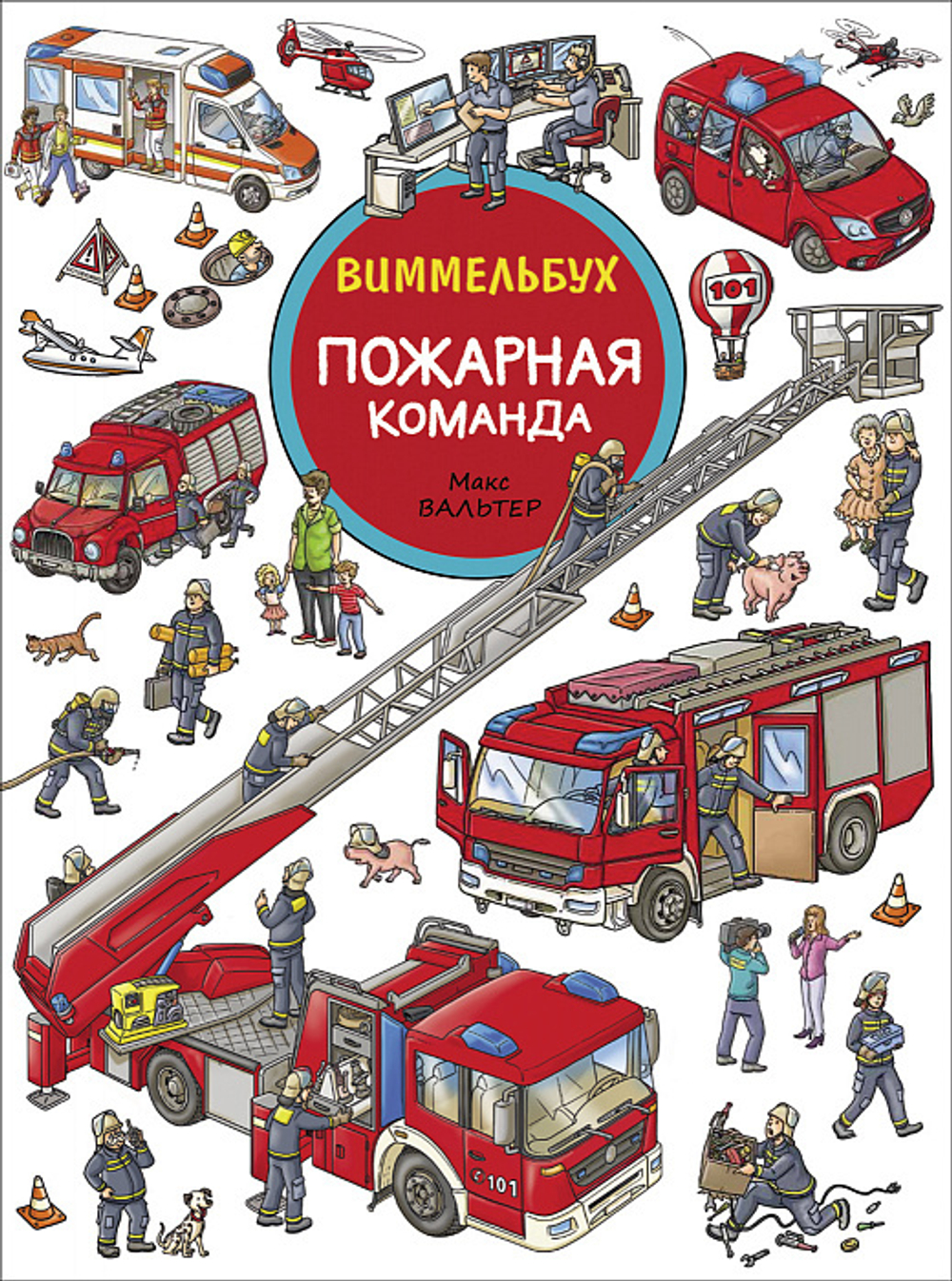 Пожарная команда. Книжка-картинка. Виммельбух