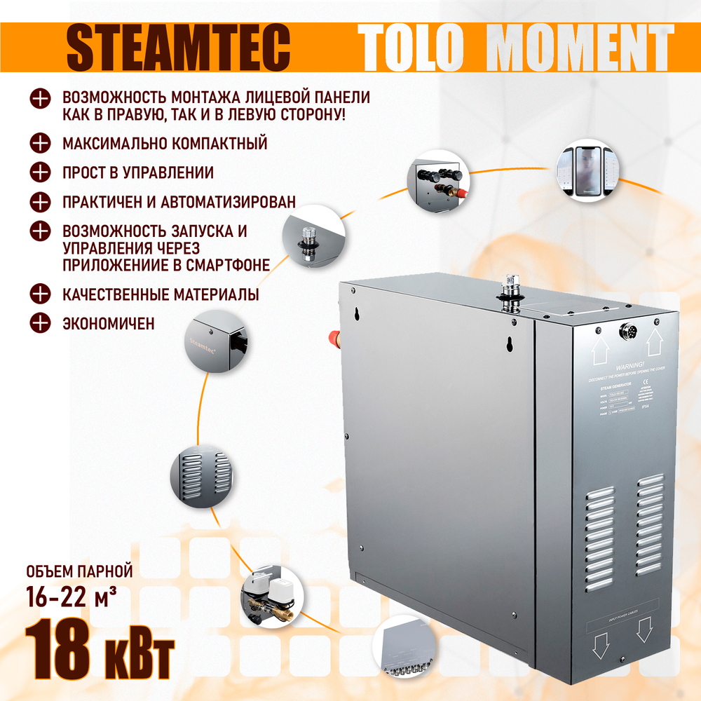 Steamtec TOLO MOMENT 180 - 18 кВт парогенераторы для хамама и турецкой бани / Серия PLATINUM со встроенной музыкой, пультом на 9-ти языках и возможностью монтажа без термодатчиков