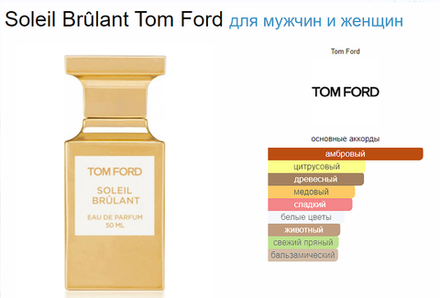 Tom Ford Soleil Brulant 100ml (duty free парфюмерия)