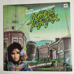 Винтажная виниловая пластинка LP Александр Зацепин Остров Разлуки (СССР 1990)