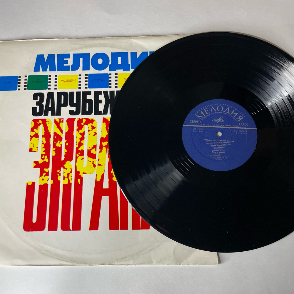 Винтажная виниловая пластинка LP Сборник Мелодии Зарубежного Экрана (СССР 1976)