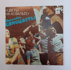 Винтажная виниловая пластинка LP Самоцветы Цветы На Асфальте 7 дюймов (СССР 1982)