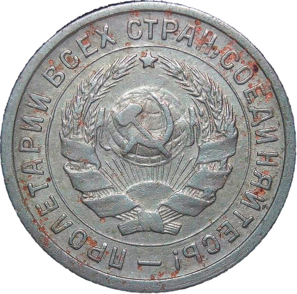 10 копеек 1934 года (VF)