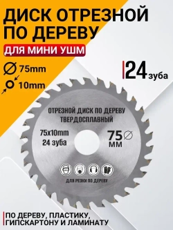 Отрезной диск для работы резки дерева и камня для мини УШМ