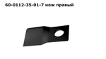 Нож правый 107х45х4 d=21мм ЖТТ2,1/2,4 Strige КРП-302 Berkut Клевер 172.01.07.41/1832533/41970 (А-А)