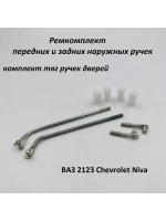 Ремкомплект наружных ручек дверей тяги ВАЗ 2123 комплект 4шт