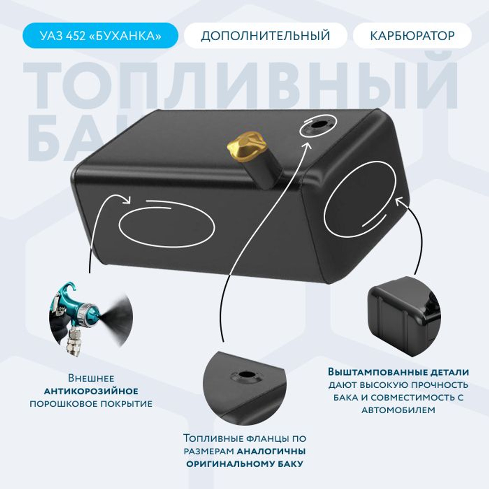 Бензобак 30 литров УАЗ 452,3909,39094,3741,2206 (дополнительный) карбюратор
