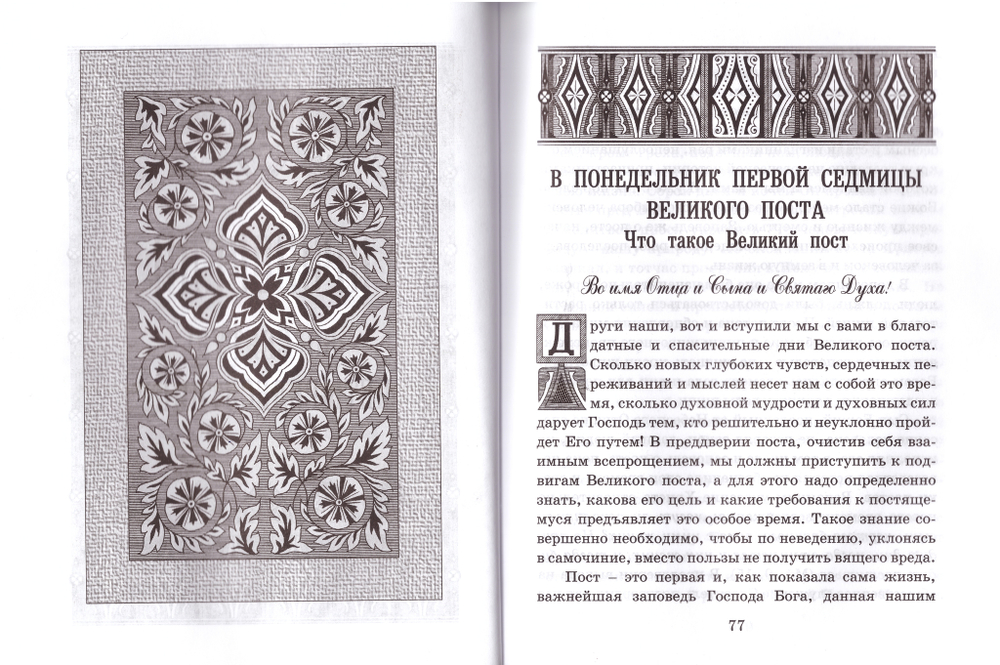 Архимандрит Иоанн (Крестьянкин). Проповеди Великого Поста