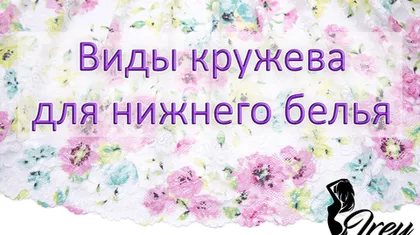 Виды кружева для нижнего белья