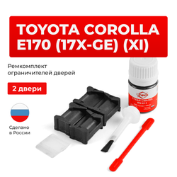 Ремкомплект ограничителей дверей Toyota COROLLA E170 (17x-GE) 17#-GE (2 двери, тип 12) 2012-2017