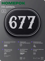 Номерок на дверь квартиры 677, для кабинета, офиса, шильдик 9 х 7 см, черный, Айдентика Технолоджи