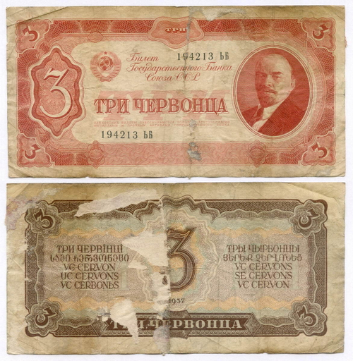 Билет Госбанка 3 червонца 1937 год 194213 ЬБ. G-