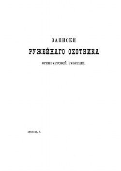 Полное собрание сочинений Сергея Тимофеевича Аксакова. Том 6 | Сергей Аксаков