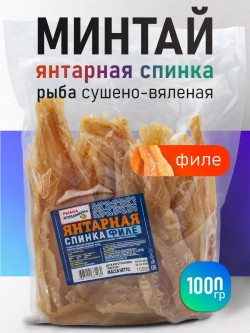 Спинка янтарная сужено-вяленая 1 кг