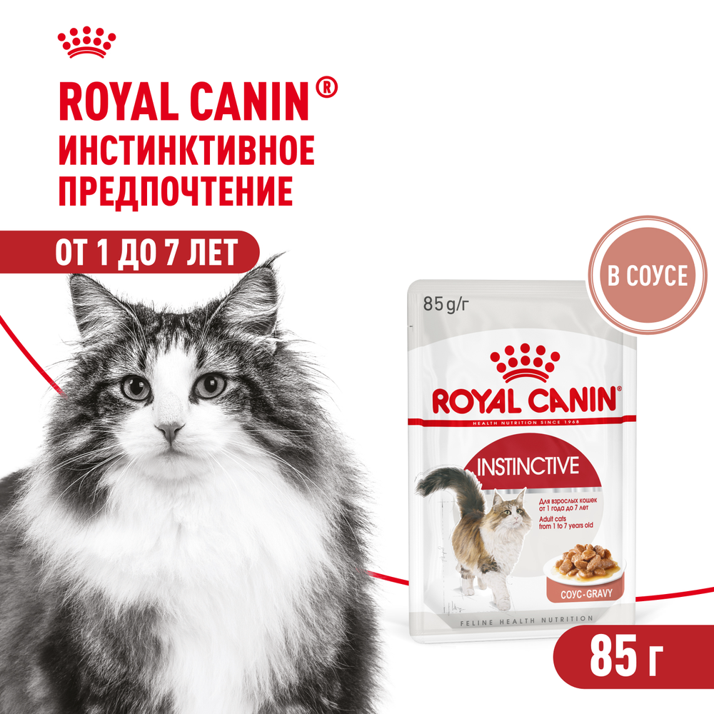 Royal Canin Instinctive Инстинктив Корм влажный для взрослых кошек в возрасте от 1 года до 7 лет соус 85г