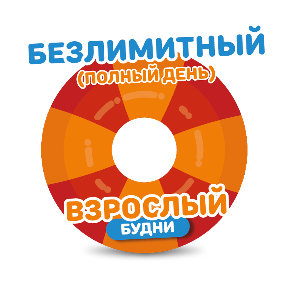 На июль взрослый билет на тариф "Безлимитный" (будние дни). 274₽/ 1 час