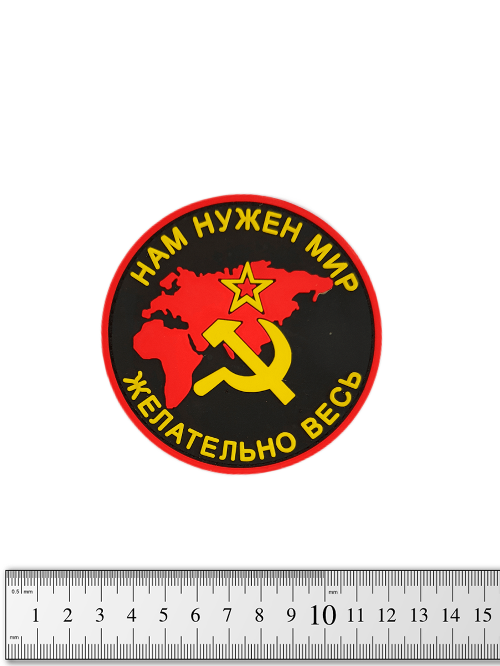 Шеврон Нам нужен мир, желательно весь СССР PVC. Чёрный