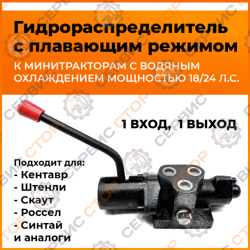 Гидрораспределитель (1 вход, 1 выход) плавающий режим (уст.отдельно)