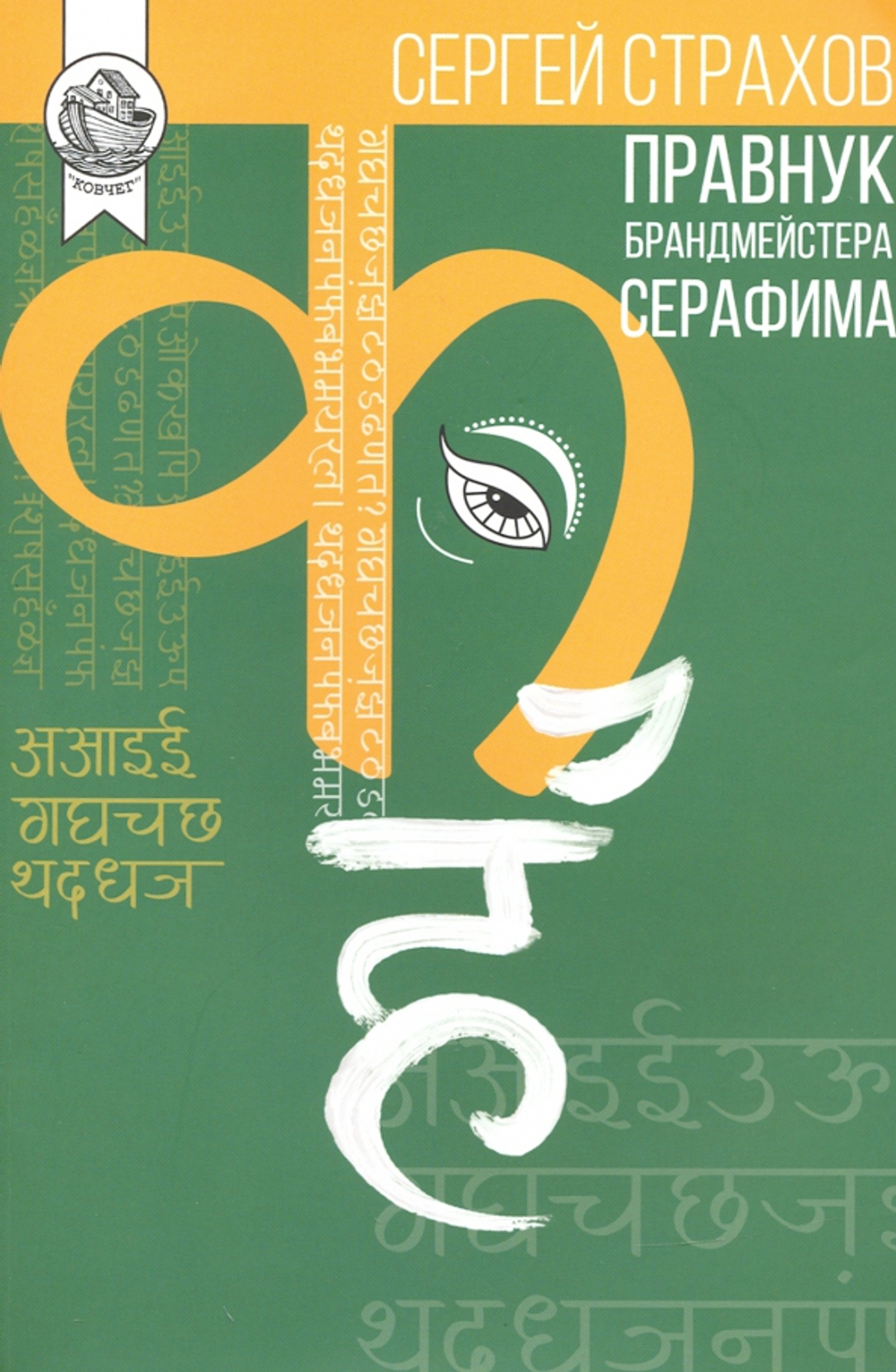 Правнук брандмейстера Серафима