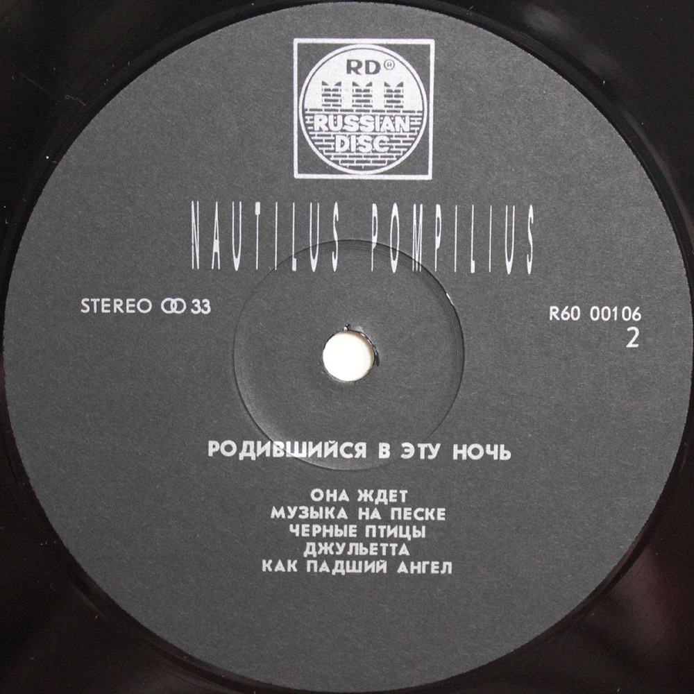 Nautilus Pompilius / Родившийся В Эту Ночь (LP)